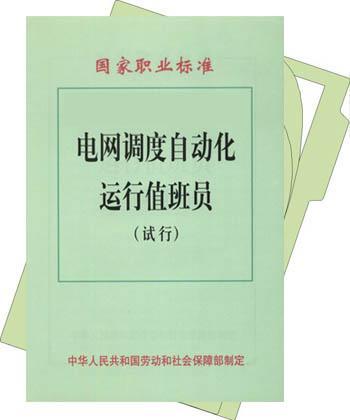 电网调度自动化运行值班员