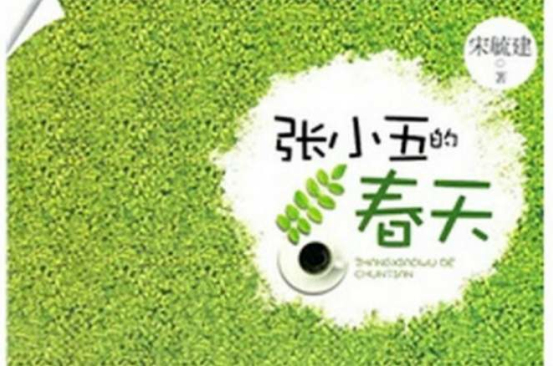 张小五的春天