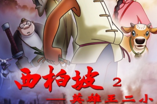 西柏坡2英雄王二小