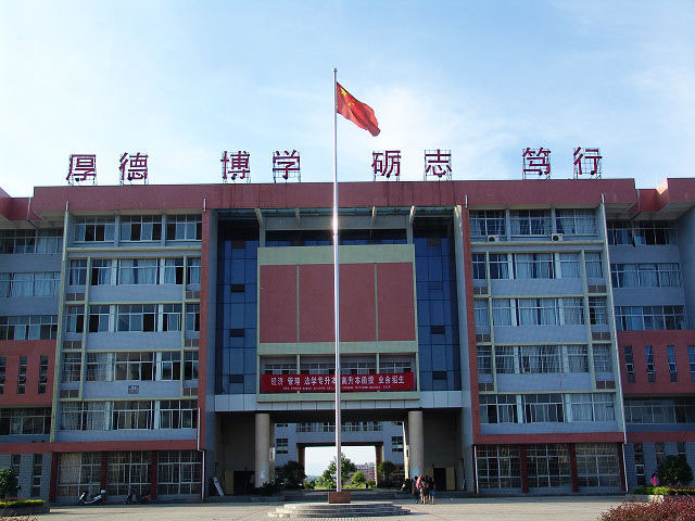 衡阳师范学院