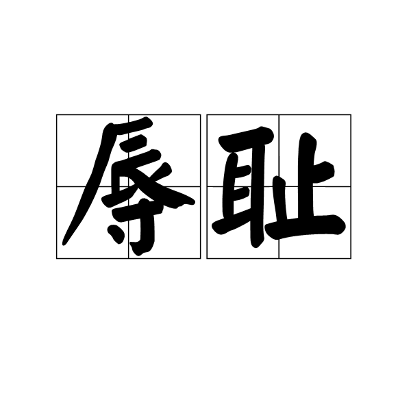 p>辱耻,汉语词汇,拼音rǔ chǐ,耻辱. /p>