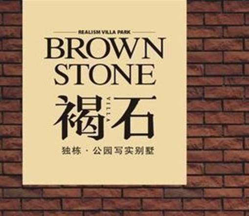 褐石别墅_百度百科