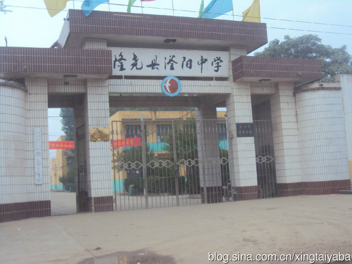 河北省隆尧县滏阳中学