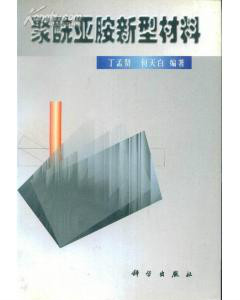  p></p></a>《聚酰亚胺新型材料》是1998年科学出版社出版的图书,作者是丁孟贤