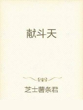 献斗天_百度百科