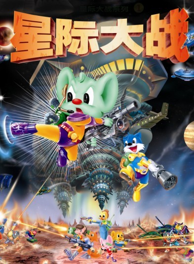 蓝猫星际大战