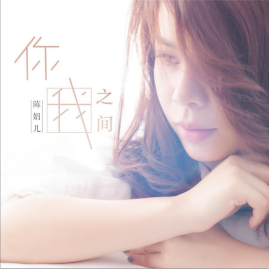 忘不了（陈娟儿演唱的歌曲）_百度百科