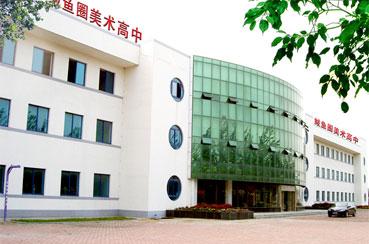 鲅鱼圈美术高中
