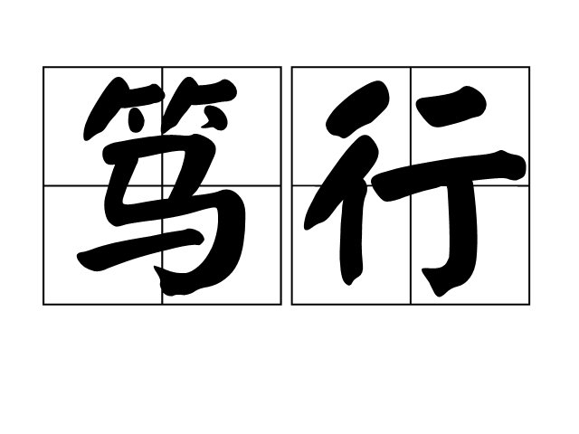 笃行