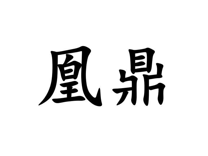 凰鼎
