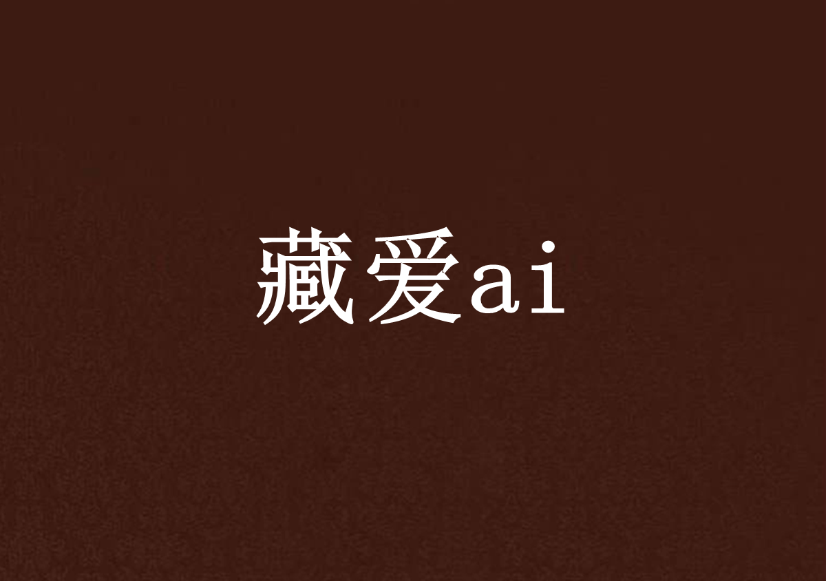 藏爱ai