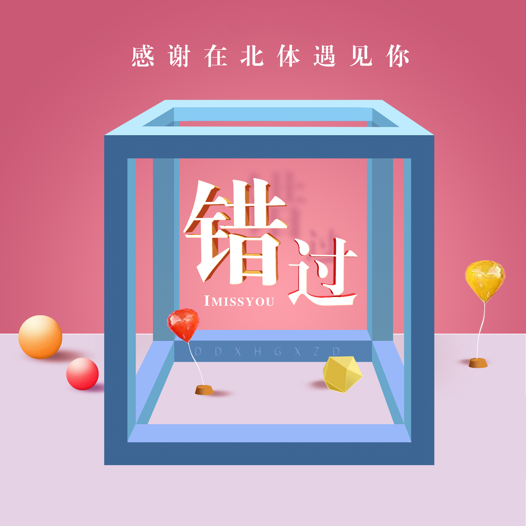 错过