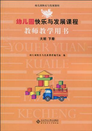 幼儿园快乐与发展课程教师教学用书(大班下)