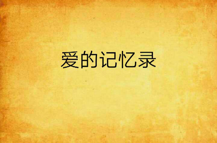 爱的记忆录