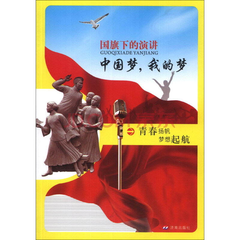 国旗下的演讲:中国梦,我的梦