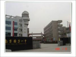 南京市扬子第一中学
