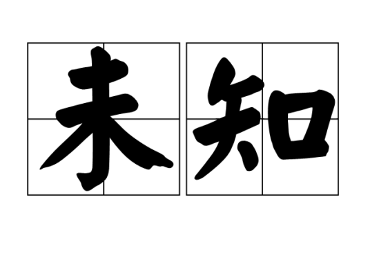 未知（汉语词语）_百度百科
