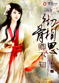 彻骨相思卿不知