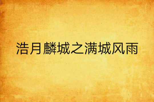 浩月麟城之满城风雨