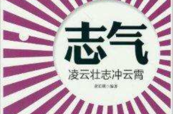 志气:凌云壮志冲云霄