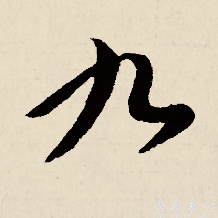 九（汉语文字）_百度百科