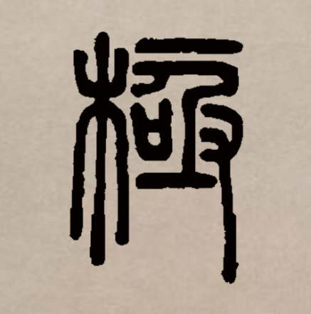 极（汉语文字）_百度百科