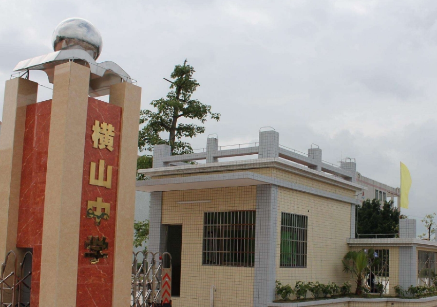 斗门区横山中学