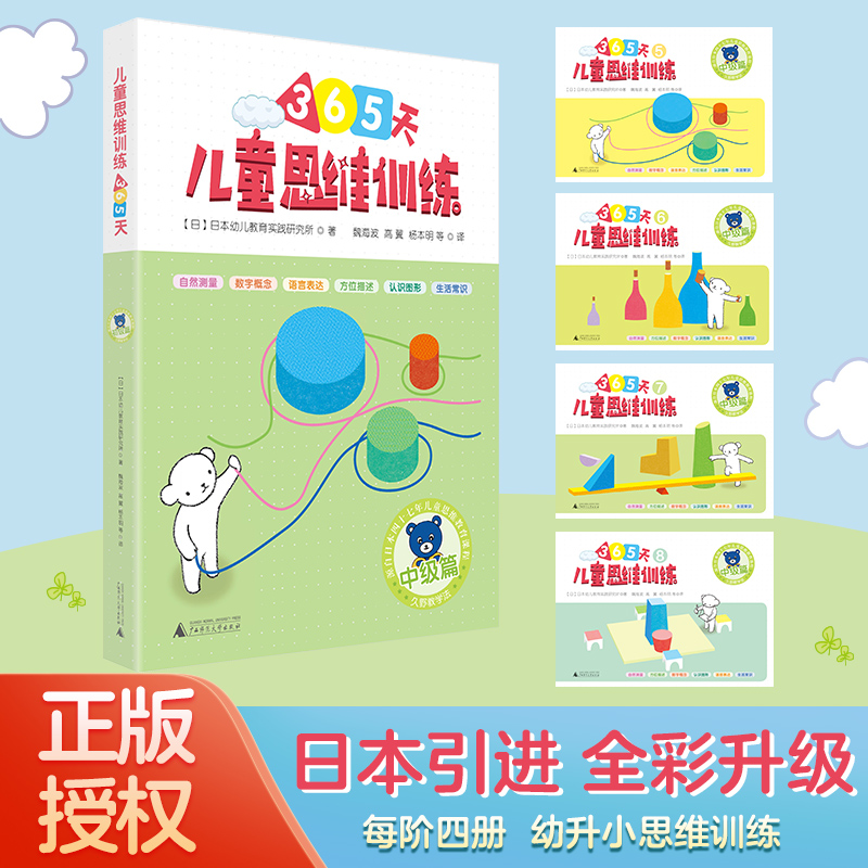 小熊教室·儿童思维训练365天(中级篇)