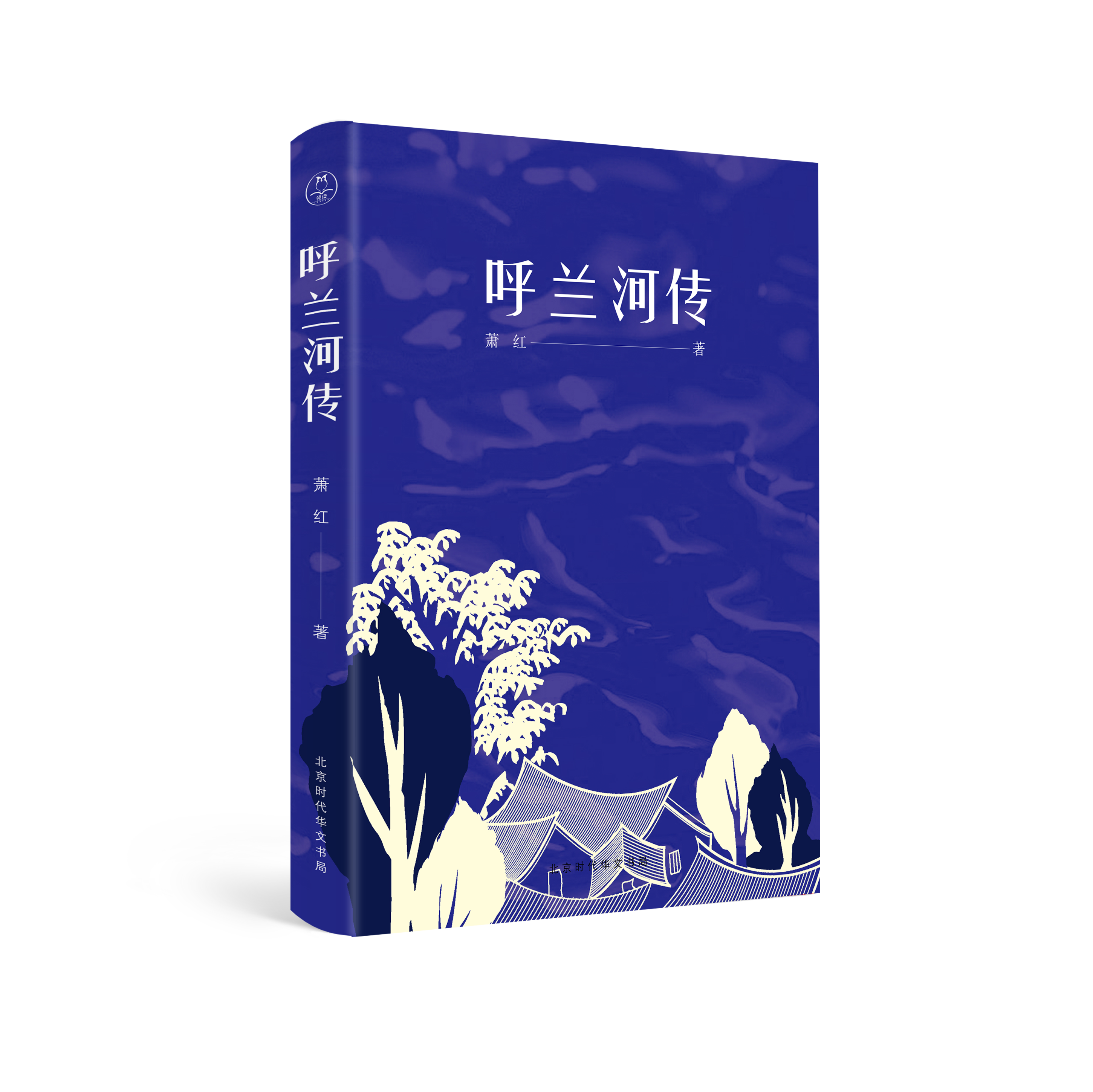 《呼兰河传》是 a target="_blank" href="/item/萧红/16911" data