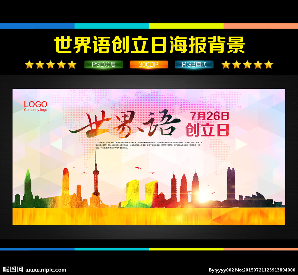 世界语创立日