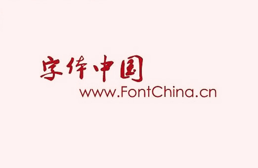 字体中国网