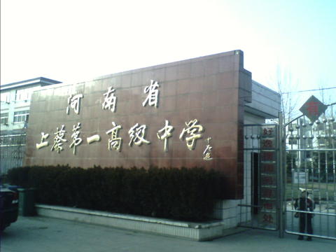 上蔡第一高中