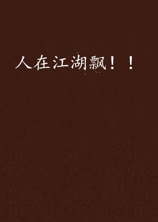 人在江湖飘!