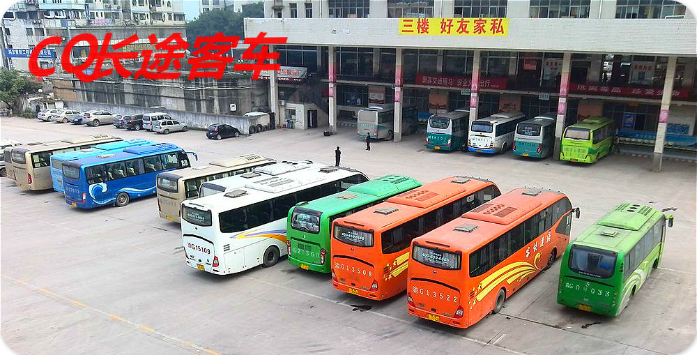  p>重庆涪陵区客运西站现为国家二级汽车客运站,经营中长途班车线路十