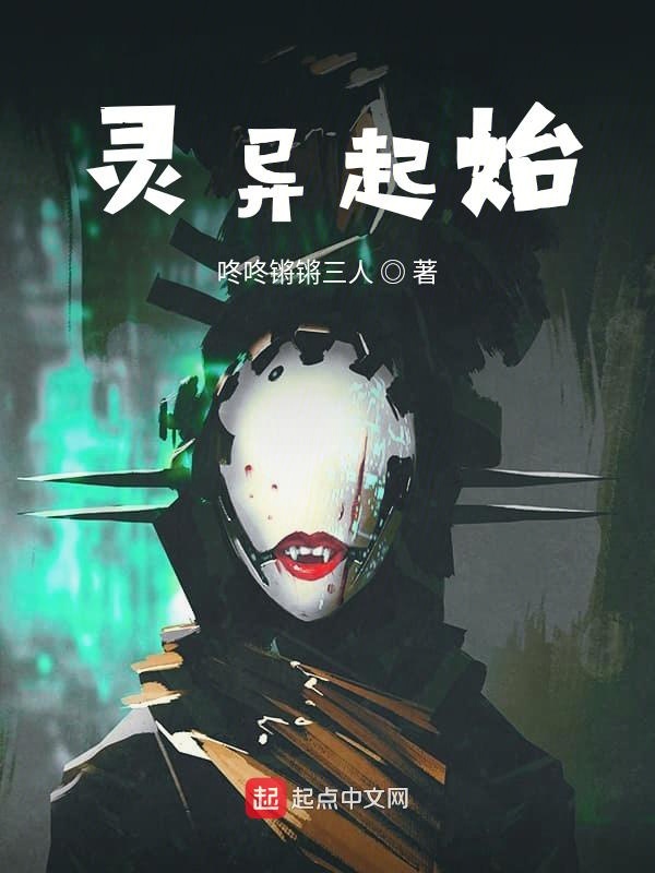 灵异起始