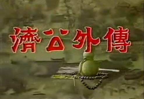 济公