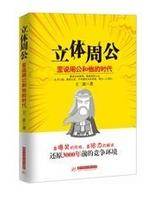 立体周公：歪说周公和他的时代_百度百科