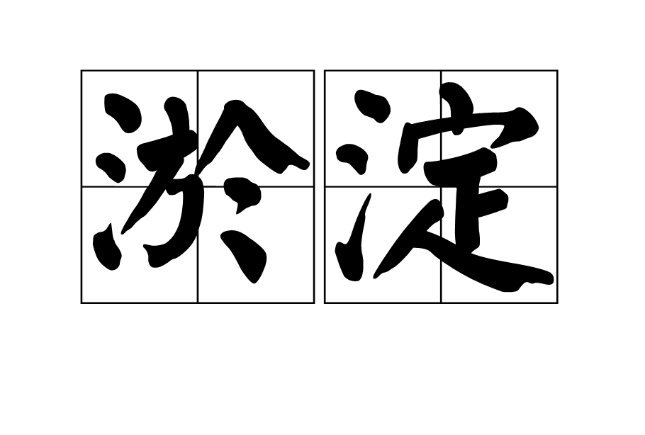  p>淤淀是一个汉字词语,拼音是yū diàn,意思是淤塞积淀. /p>