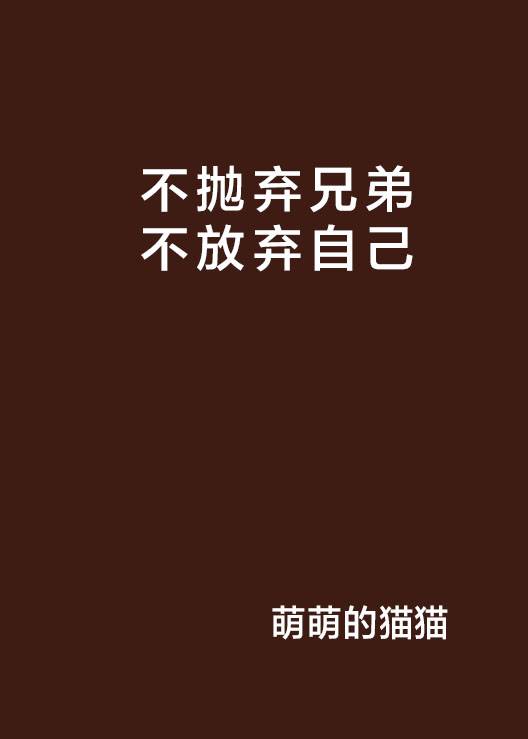 不抛弃兄弟不放弃自己_百度百科