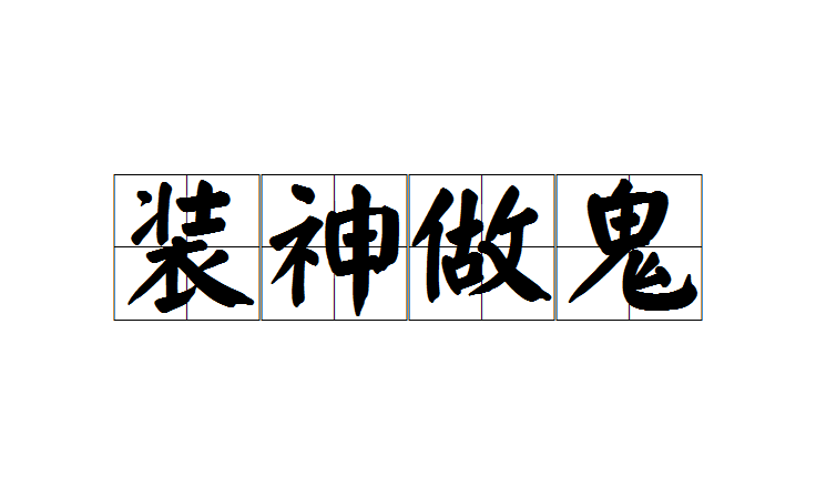 装神做鬼