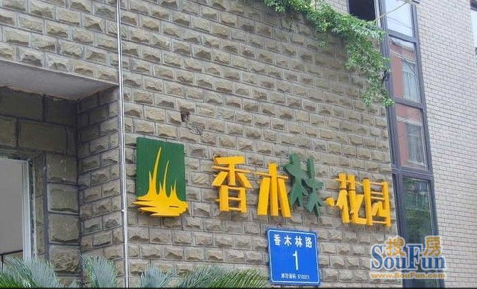 香木林花园