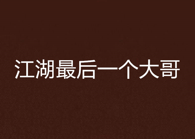 江湖最后一个大哥