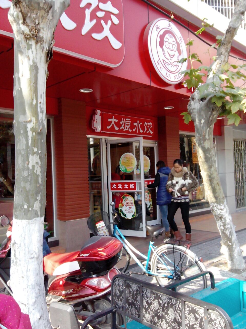 大娘水饺(吴江公园路店)