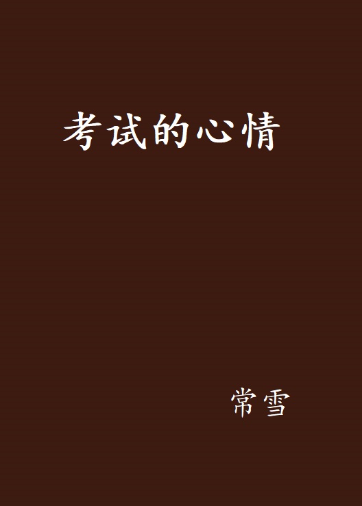 考试的心情