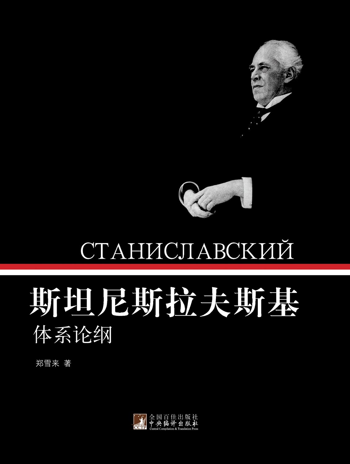 康斯坦丁·斯坦尼斯拉夫斯基