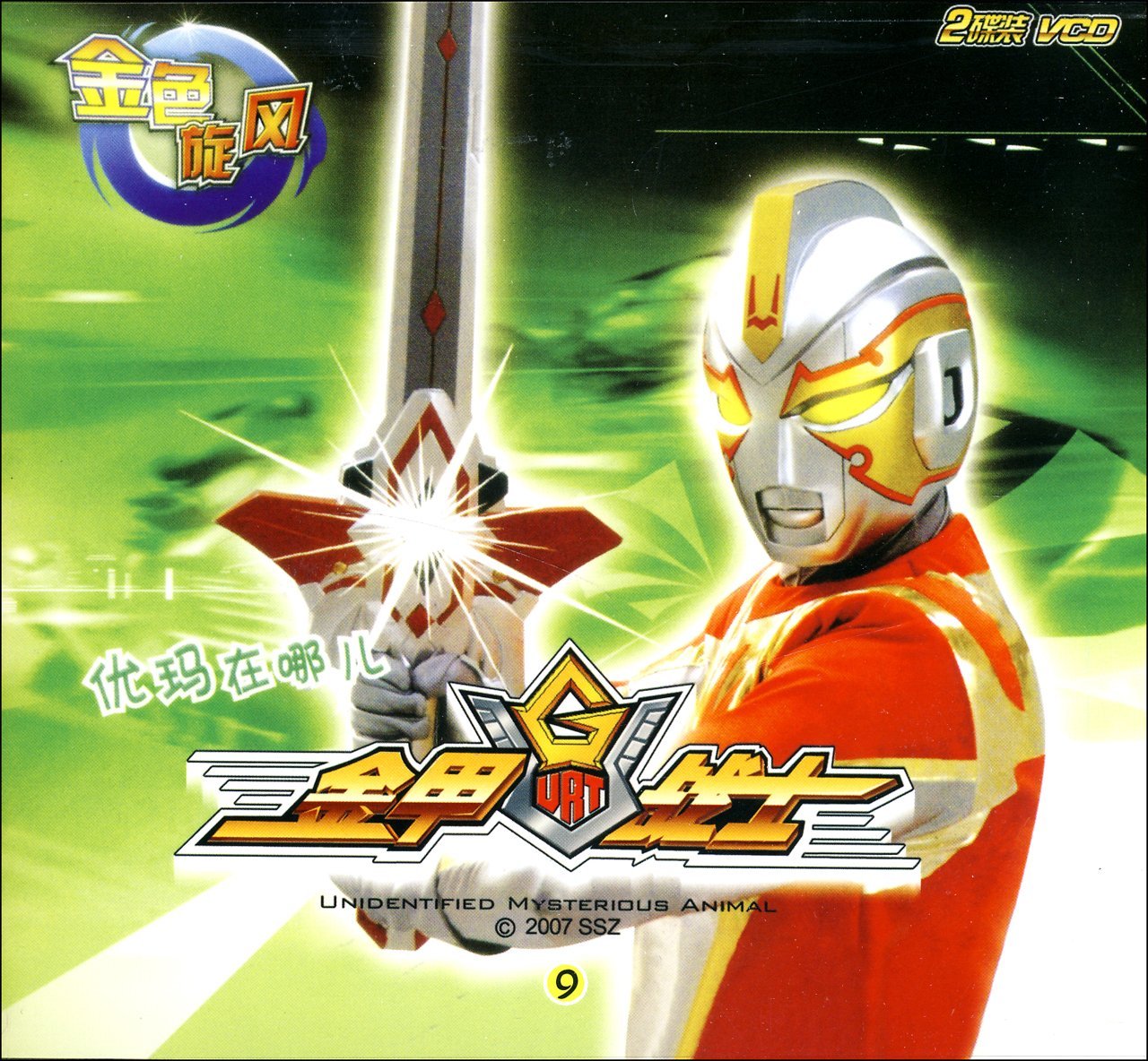 金甲战士:优玛在哪儿(2vcd)