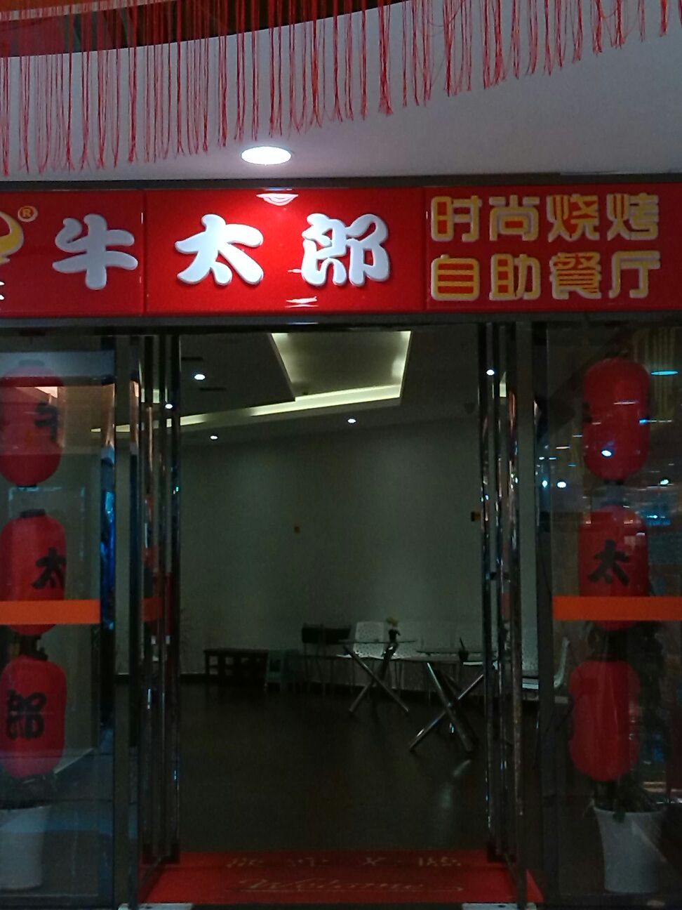 牛太郎自助餐厅