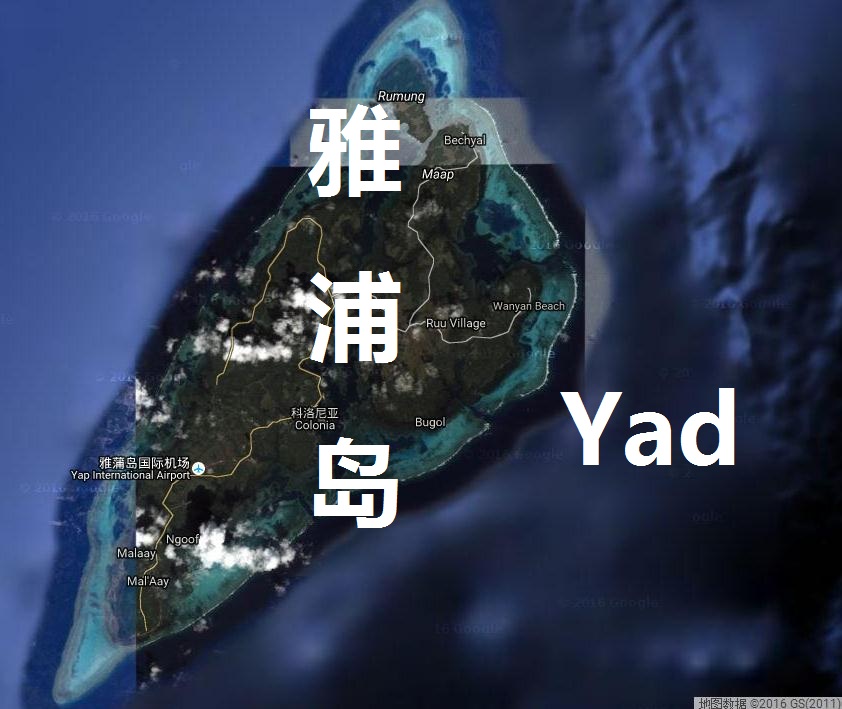 雅浦岛
