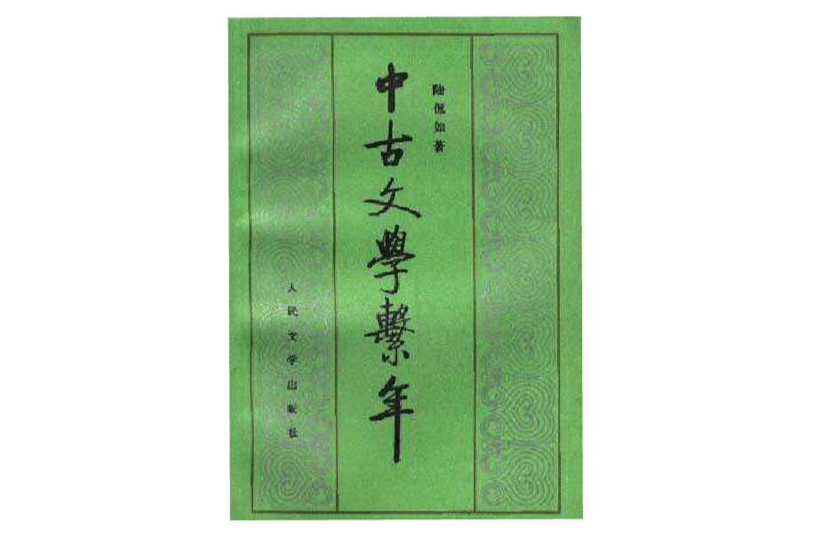 data-lemmaid="2856101">人民文学出版社 /a>出版的图书,作者是陆侃如