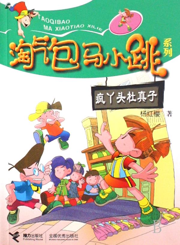 淘气包马小跳